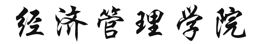 经济管理学院