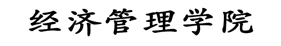 经济管理学院