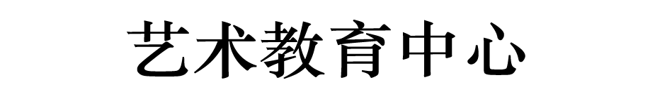 艺术教育中心